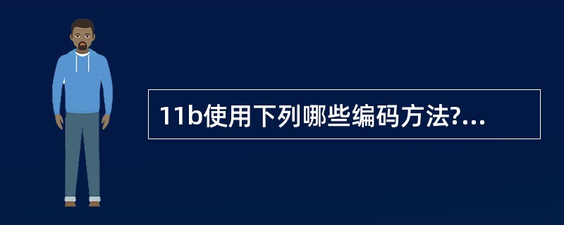 11b使用下列哪些编码方法?(选择所有正确答案)A、Barker 11B、CCK