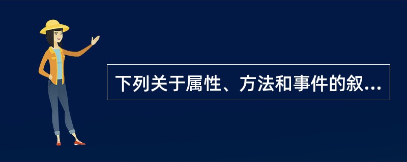 下列关于属性、方法和事件的叙述中, ______是错误的。