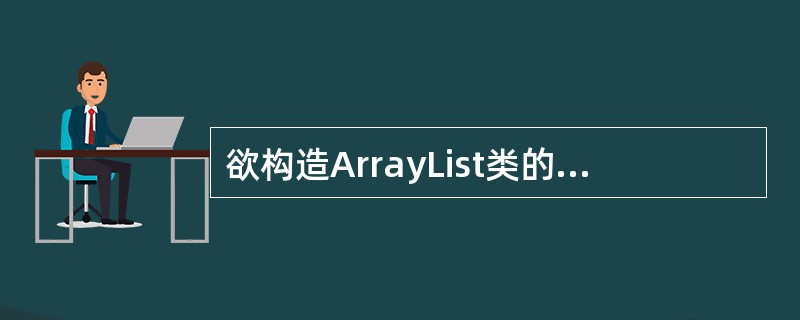 欲构造ArrayList类的一个实例,此类实现了List接口,下列( )方法是正