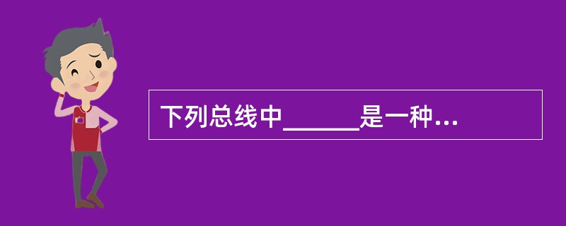 下列总线中______是一种通常用于远程通信的串行总线。