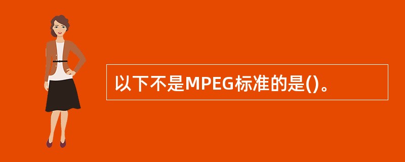 以下不是MPEG标准的是()。