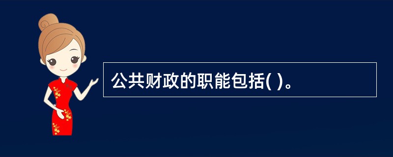 公共财政的职能包括( )。