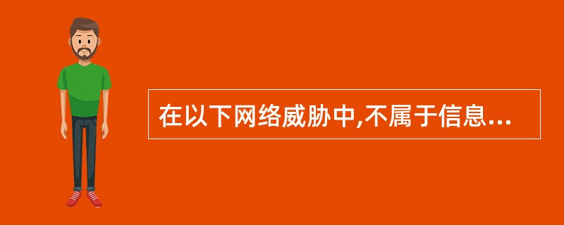 在以下网络威胁中,不属于信息泄露的是 ______。