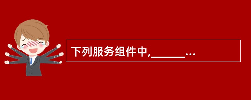 下列服务组件中,______可以使用户在Linux与Windows操作系统之间实