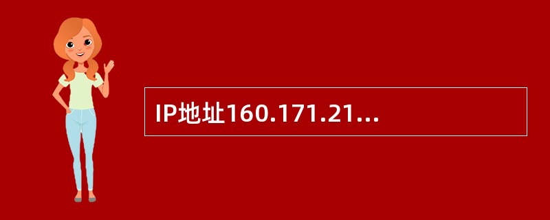 IP地址160.171.219.125£¯21所处的网络地址为______。