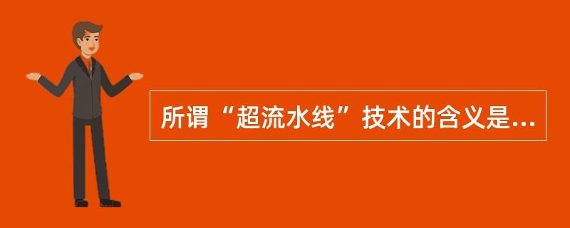 所谓“超流水线”技术的含义是 ______。