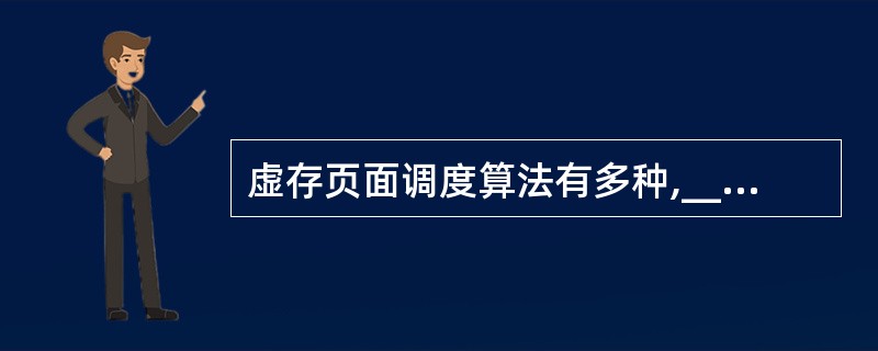 虚存页面调度算法有多种,______调度算法不是页面调度算法。