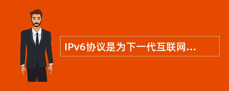 IPv6协议是为下一代互联网而设计的互联网协议,其地址长度为______。