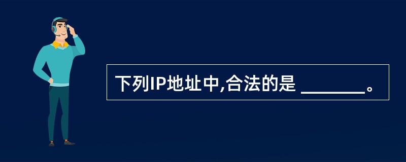 下列IP地址中,合法的是 _______。