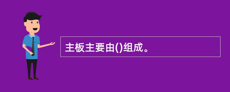 主板主要由()组成。