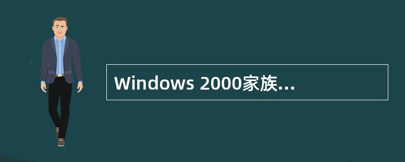 Windows 2000家族中,运行于客户端的通常是()。