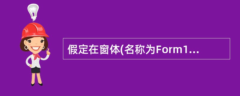 假定在窗体(名称为Form1)的代码窗口中定义如下记录类型:Private Ty