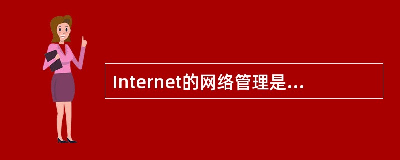 Internet的网络管理是使用的下面的协议。