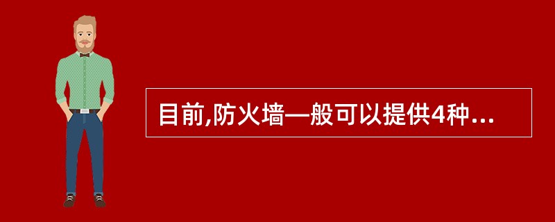 目前,防火墙—般可以提供4种服务。它们是______。