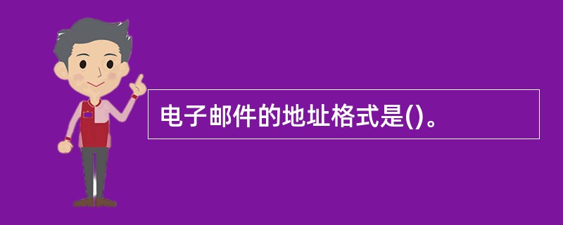 电子邮件的地址格式是()。