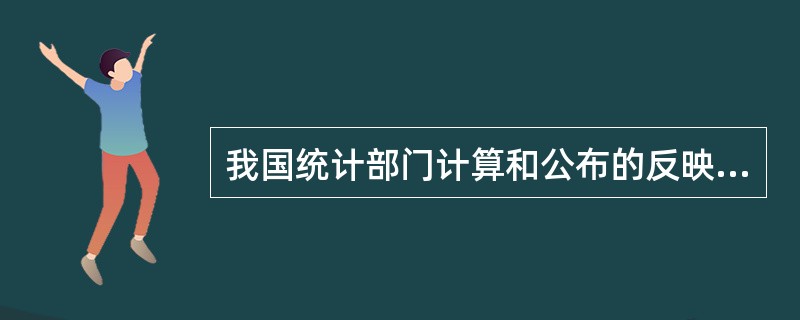 我国统计部门计算和公布的反映失业水平方面的指标是( )。