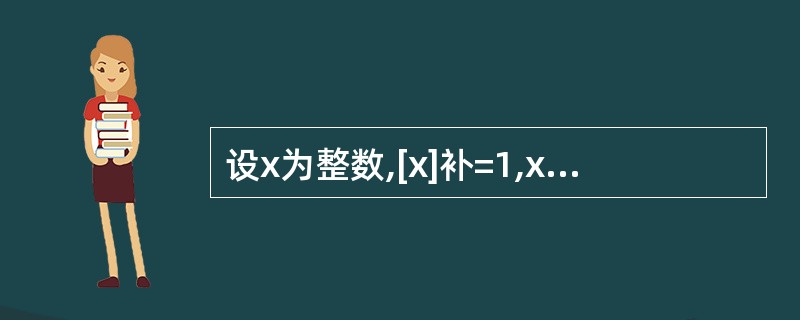 设x为整数,[x]补=1,x1x2x3x4x5,若按x<£­16,则______