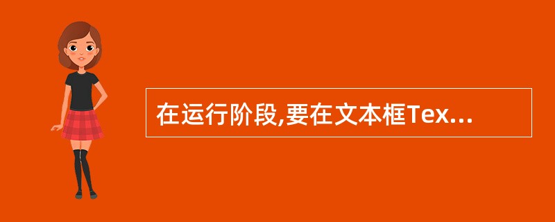 在运行阶段,要在文本框Text1获得焦点时选中文本框中的所有内容,则对应的事件过