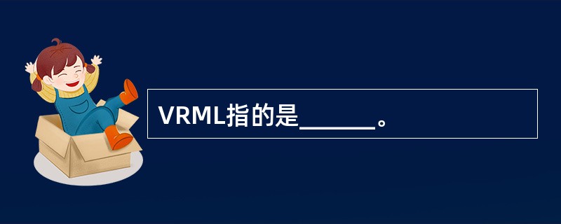 VRML指的是______。