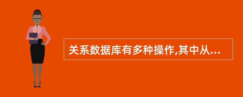 关系数据库有多种操作,其中从一个关系中选取某些属性的操作为 _______。