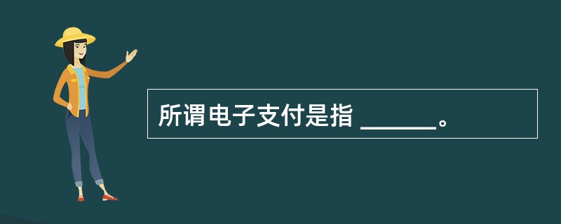 所谓电子支付是指 ______。