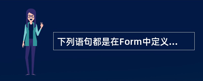下列语句都是在Form中定义的,()是错的