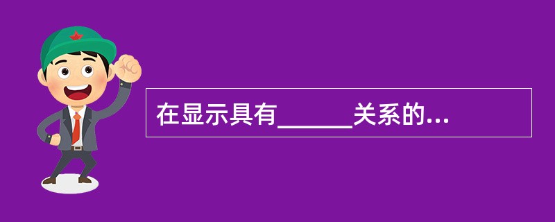 在显示具有______关系的表或查询中的数据时,子窗体特别有效。