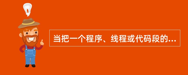 当把一个程序、线程或代码段的输出连接到另一个程序、线程或代码段的输入时,应使用(