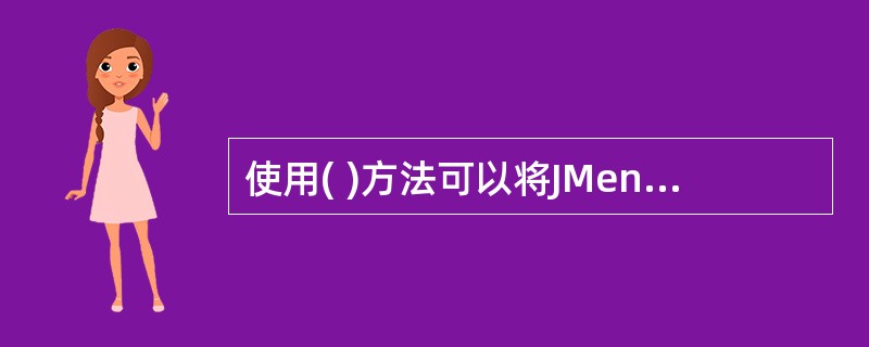 使用( )方法可以将JMenuBar对象设置为主菜单。