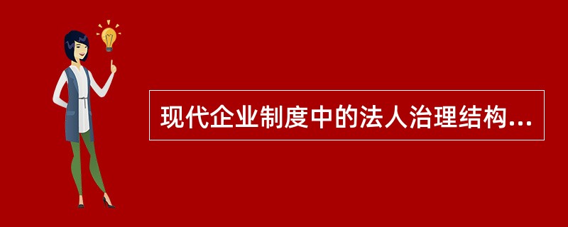 现代企业制度中的法人治理结构是指( )。