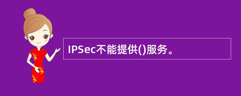 IPSec不能提供()服务。