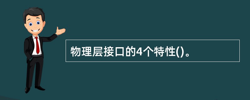 物理层接口的4个特性()。