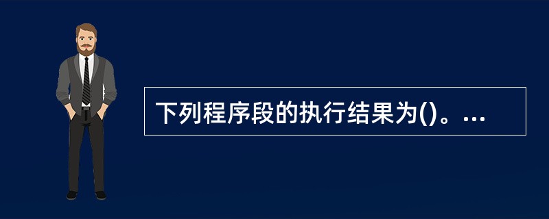 下列程序段的执行结果为()。a=1b=0Select Case a Case 1