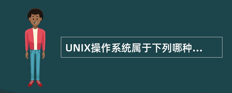 UNIX操作系统属于下列哪种类型的操作系统 ______。