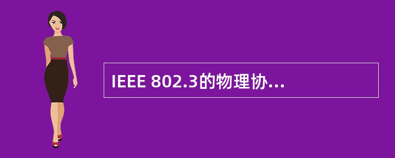 IEEE 802.3的物理协议10BASE£­T规定从网卡到集线器的最大距离为(