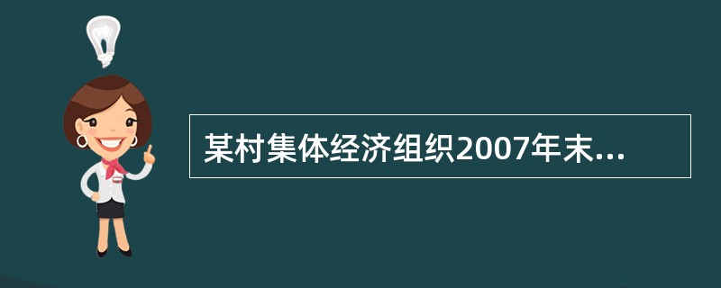 某村集体经济组织2007年末未分配收益为8000元。2008年底,该村集体经济组