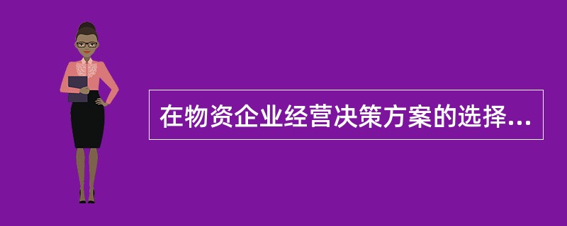 在物资企业经营决策方案的选择方法中,数学分析法常用的有( )等。