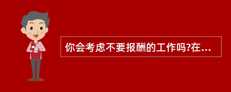 你会考虑不要报酬的工作吗?在什么情况下,你会考虑?