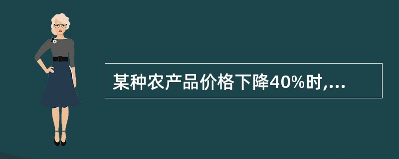 某种农产品价格下降40%时,其需求量增加了20%,则该农产品的需求弹性系数为(