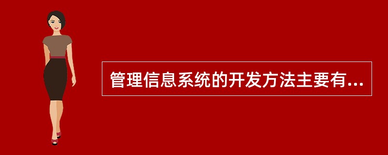 管理信息系统的开发方法主要有( )。