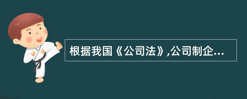 根据我国《公司法》,公司制企业利润分配的项目包括( )。