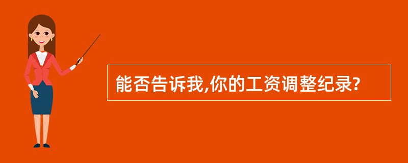 能否告诉我,你的工资调整纪录?