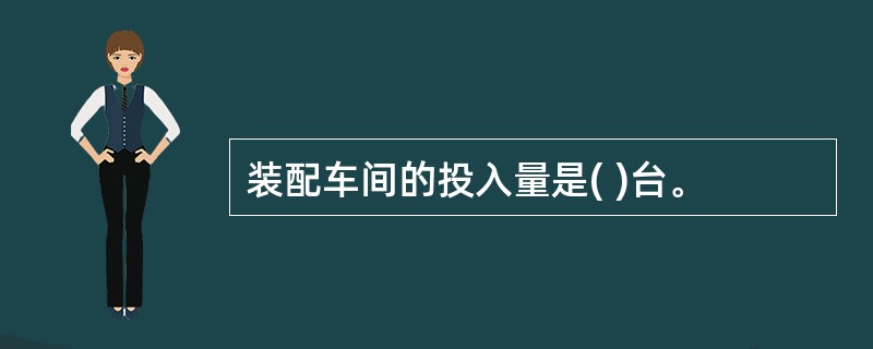 装配车间的投入量是( )台。