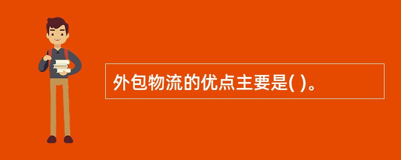 外包物流的优点主要是( )。
