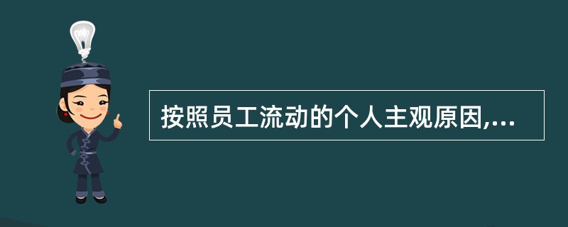 按照员工流动的个人主观原因,员工流动可以分为( )。