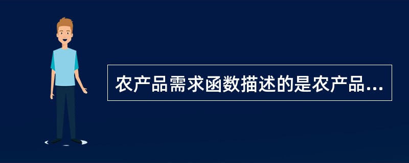 农产品需求函数描述的是农产品需求量与( )之间的数量关系。