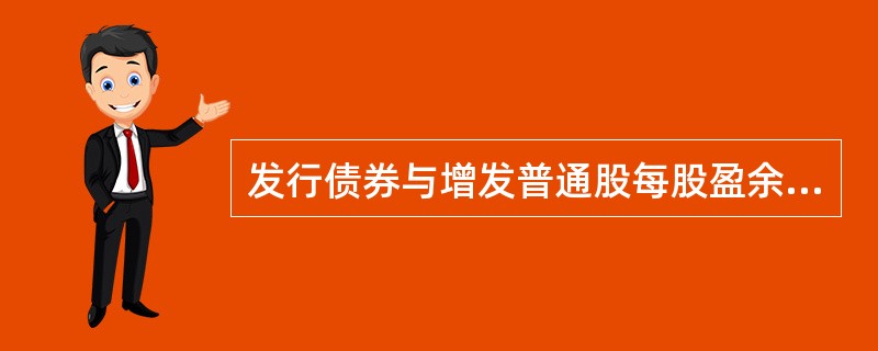 发行债券与增发普通股每股盈余无差异点处的息税前盈余为( )元。