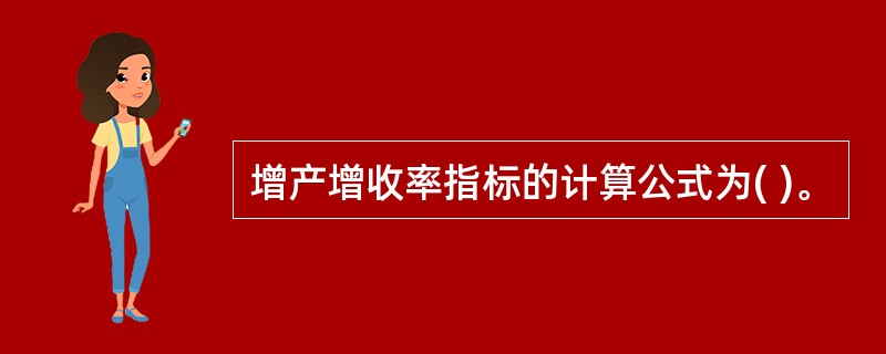 增产增收率指标的计算公式为( )。