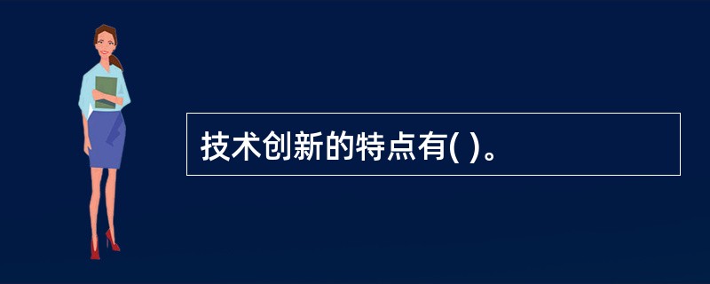 技术创新的特点有( )。