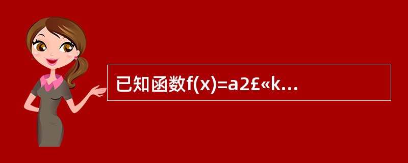 已知函数f(x)=a2£«k的图象经过点(1,7),且其反函数f£­1(x)的图